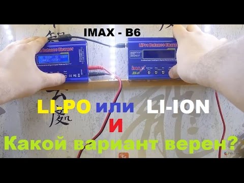 Видео: Imax B6 и выбор правильного режима зарядки li-ion аккумуляторов чтобы их не угробить!