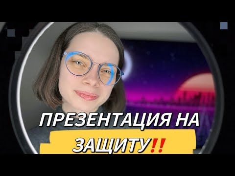 Видео: КАК СДЕЛАТЬ ПРЕЗЕНТАЦИЮ К ЗАЩИТЕ ДИПЛОМА
