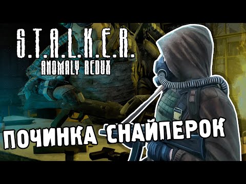 Видео: ПОЧИНКА СНАЙПЕРОК / ПРОХОЖДЕНИЕ S.T.A.L.K.E.R. ANOMALY REDUX