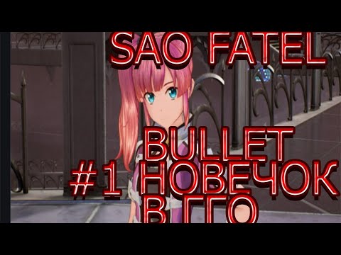 Видео: sword art online часть # 1 новечёк в гго