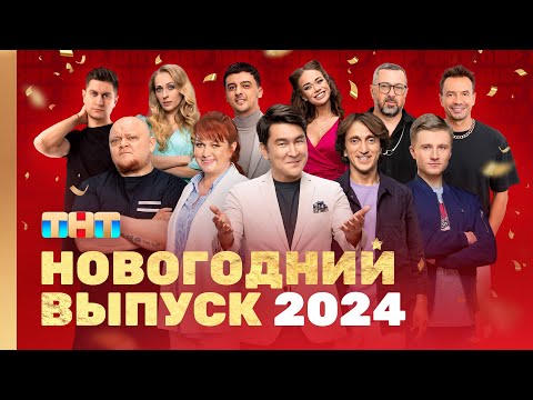 Видео: ОВР Шоу: Новогодний выпуск 2024 @ovrshow_tnt