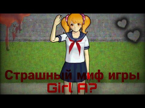 Видео: ☆彡彡🩸Страшный миф игры girl A?🩸ミミ☆