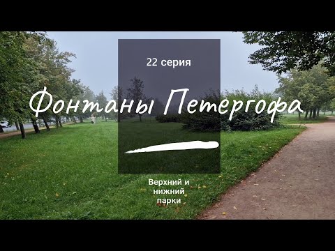 Видео: 22 серия  // Фонтаны Петергофа // 4К