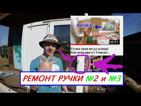 Видео: Ручка окна не до конца! Починка №2 и №3. Ремонт окна. Оконные трагедии-20.