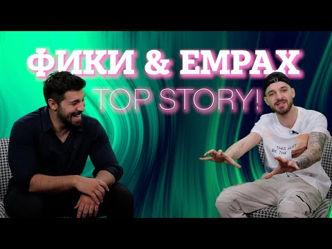 Видео: Топ историята на Фики и Емрах: Обичаше шамарите като малък много!