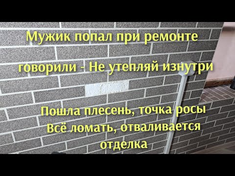 Видео: Не утепляй изнутри, мужик попал на снос ,точка росы и плесень или мировой заговор.