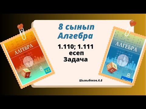 Видео: алгебра 8 сынып 1.110 ; 1.111 есеп, Шыныбеков 8 класс 1.110; 1.111 задача
