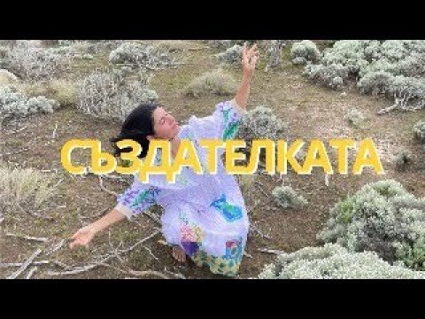 Видео: Как да създаваш дори и в най-трудните моменти? Йога с Таня