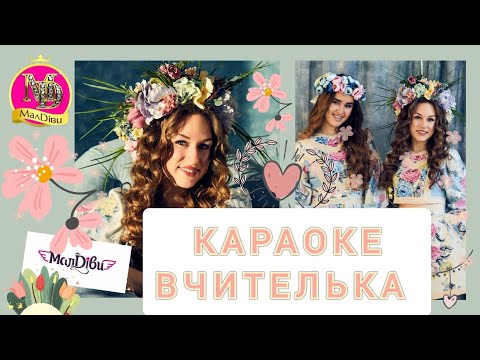 Видео: МАЛДІВИ 🎤караоке ВЧИТЕЛЬКА | Пісня про вчительку | Пісня до дня вчителя | Пісня для першої вчительки