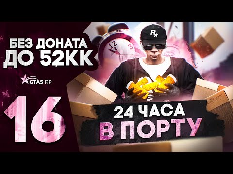 Видео: РАБОТАЮ В ПОРТУ 24 ЧАСА НА ГТА 5 РП DAVIS | САМАЯ ЛЕГКАЯ И ПРИБЫЛЬНАЯ РАБОТА НА GTA 5 RP