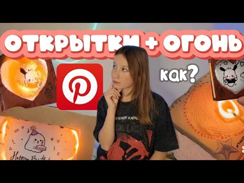 Видео: ДЕЛАЮ ГОРЯЩИЕ ОТКРЫТКИ ИЗ ПИНТЕРЕСТА 𐙚 ‧₊˚ ⋅ Как это работает? 2 способа