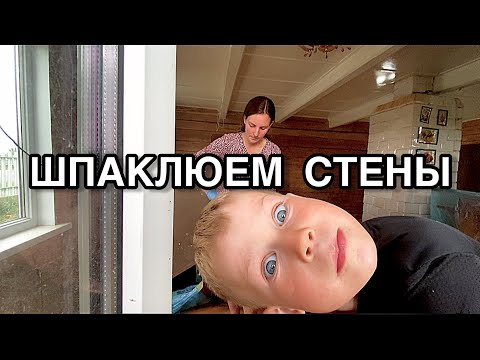 Видео: Продолжаем делать документы на дом. Легально отмыли деньги. Сама сделала шпаклевку по дереву.