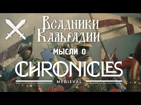 Видео: Chronicles: Medieval. Возможно, в этот раз Taleworlds стоит напрячься