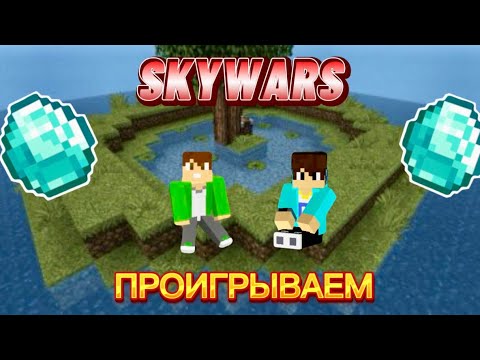 Видео: РОМА И ДАНЯ ПРОИГРЫВАЮТ В СКАЙВАРС МАЙНКРАФТ!