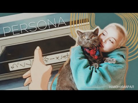 Видео: PERSONA: Зүгээр л Н.Мөнхмарал