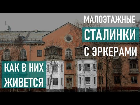 Видео: Кирпичные малоэтажные сталинки 1-204. Как в них живется?