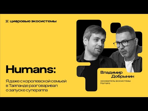 Видео: Humans: о стратегии роста в Узбекистане и запуске нового супераппа