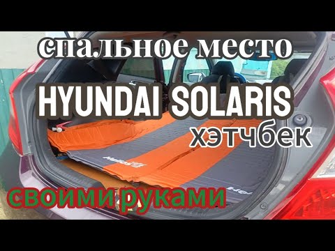 Видео: Спальное место в Hyundai Solaris хэтчбек с фальшполом