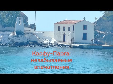 Видео: Корфу-Голубая Лагуна - Парга:незабываемые впечатлентя! 