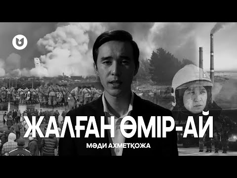 Видео: Мәди Ахметқожа - Жалған өмір-ай
