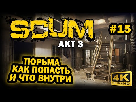Видео: SCUM ➤ 4К. АКТ 3. Глава 15: ТЮРЬМА В С2. КАК ПОПАСТЬ И ЧТО ВНУТРИ | СКАМ 2023 | ОБЗОР ЛОКАЦИИ. ЛУТ.