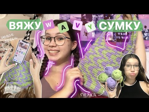 Видео: 🧶 ВЯЖУ ВОЛНИСТУЮ СУМКУ *и становлюсь бабушкой на протжении 22 минут +советы для начинающих! wavy bag