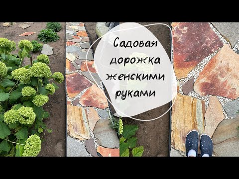 Видео: Красивая садовая дорожка женскими руками за день