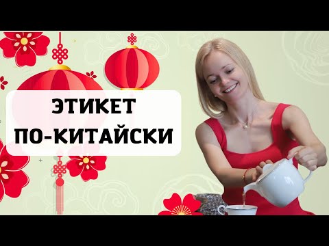 Видео: Китайские церемонии. ТОП-20 пафосных фраз | Школа китайского | Twins Chinese