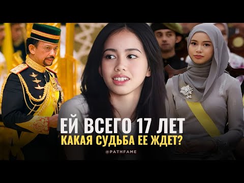 Видео: Самая КРАСИВАЯ принцесса Брунея. Как живет Амира сегодня?