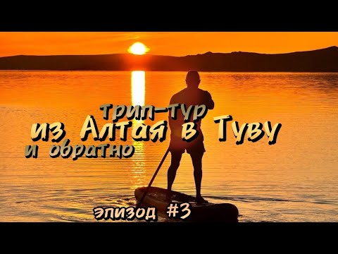 Видео: Трип-тур из Алтая в Туву и обратно/оз.Хиндиктиг-Холь/эпизод#3