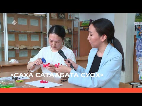 Видео: «Саха сатаабата суох» биэриигэ: Үп-харчы эйгэтигэр билиилээх буолуу бэстибээлэ (02.05.23)