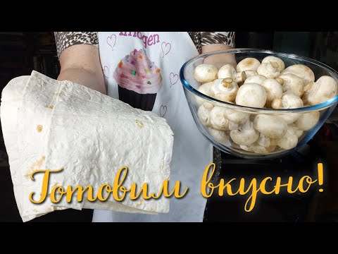 Видео: Лаваш с грибами и сыром без хлопот с тестом! Супер закуска - вкусно и просто.