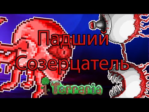 Видео: Козикс, Падший созерцатель в Terraria с Модами #12