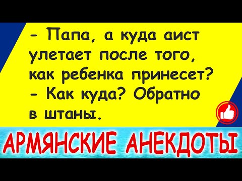 Видео: Самые смешные армянские анекдоты и шутки про армян - лучшее в 2021 - выпуск 1