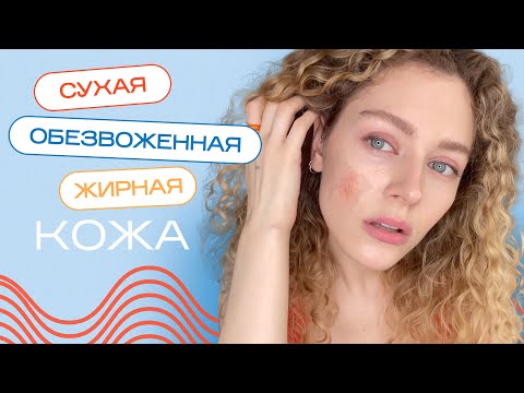 Видео: Сухая, жирная, обезвоженная КОЖА - что делать?