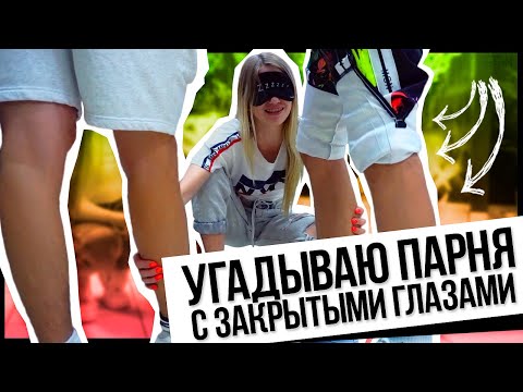 Видео: УГАДЫВАЮ ПАРНЯ ПО ПОЦЕЛУЮ с закрытыми глазами
