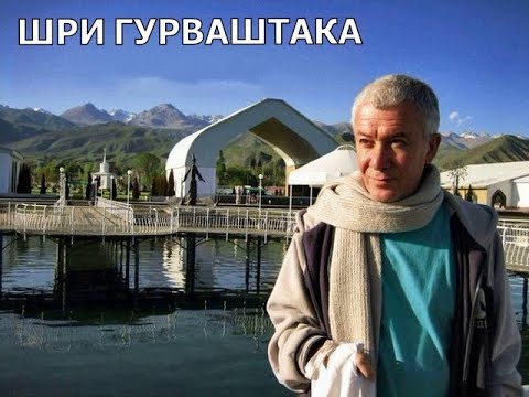 Видео: ШРИ ГУРВАШТАКА  -  Е.М. Чайтанья Чандра Чаран прабху