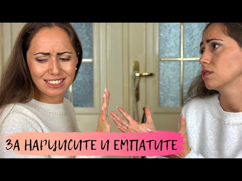 Видео: За нарцисите и емпатите