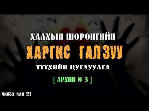Видео: Халхын Шоронгийн ХАРГИС ГАЛЗУУ Түүхийн Цуглуулга [ Архив № 3 ]