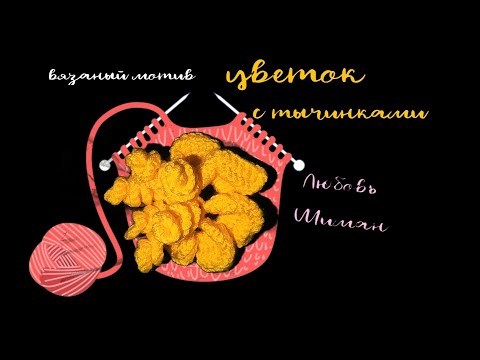 Видео: МК ОБЪЁМНЫЙ ЦВЕТОК С ТЫЧИНКАМИ #фриформ  #вязаниекрючкомдляначинающих