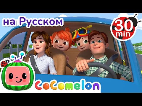 Видео: Мы Уже Приехали? | 30 минут | Сборник | CoComelon на русском — Детские песенки | Мультики для детей