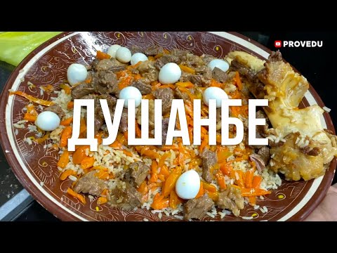 Видео: Таджикский плов от ошпаза Аличона.  Душанбе.  Таджикистан.  Проведу.