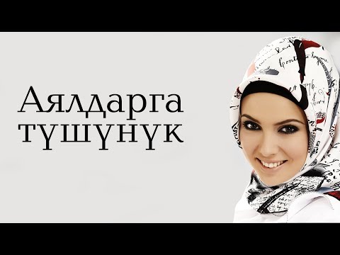 Видео: АЯЛДАРГА АЙТЫЛГАН ТААСИРДҮҮ БАЯН.