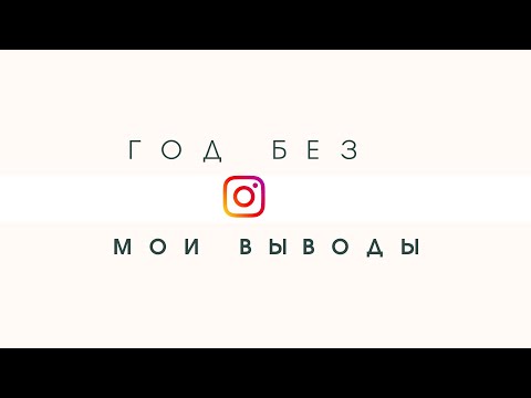 Видео: ЖИЗНЬ БЕЗ INSTAGRAM. Как не быть зависимым от социальных медиа.