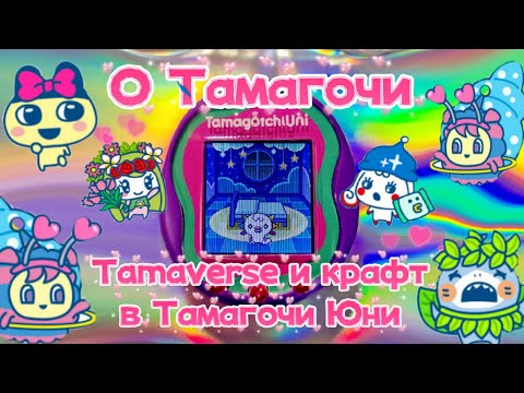 Видео: Обзор на новый Tamagotchi Uni от Bandai ! Часть 2. Тамавёрс и крафт аксессуаров !