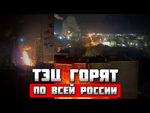 Видео: 🔥9 МИНУТ НАЗАД! ТЭЦ ВЗОРВАЛИ - ПВО НИ ОДНОГО ВЫСТРЕЛА! Города без света - МАССИРОВАННЫЙ УДАР по рф