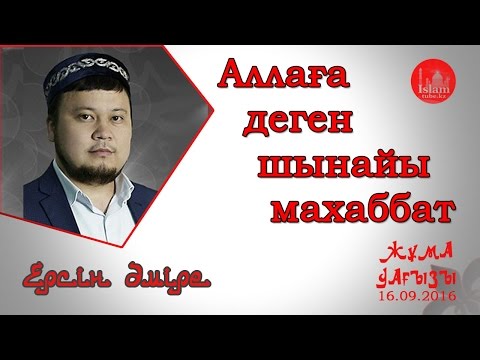 Видео: Аллаға деген шынайы махаббат. Ерсін Әміре  [жұма уағызы]