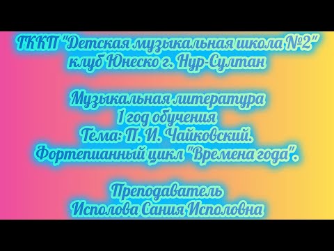 Видео: 26. П. И. Чайковский. Фортепианный цикл "Времена года".