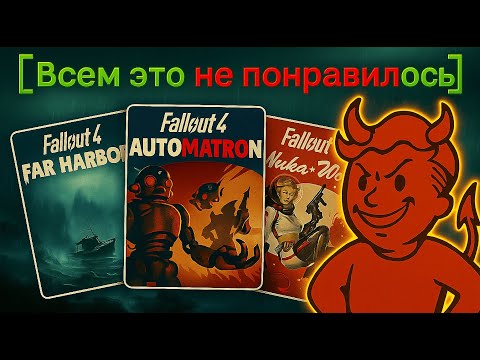 Видео: DLC Fallout, Из-за Которых Игру Возненавидели