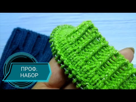 Видео: ФАБРИЧНЫЙ НАБОР ПЕТЕЛЬ СПИЦАМИ ПО КРУГУ. Резинка 1*1 и 2*2. ОЧЕНЬ ЛЕГКО для начинающих